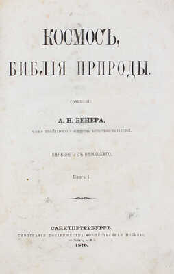 Бенер А.Н. Космос, Библия природы. [В 2 т., 9 кн.]. Т. 1. Кн. 1. СПб.: Тип. т-ва "Общественная польза", 1870.